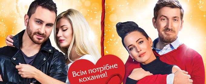 Рецензия на фильм «Ночь Святого Валентина» - Безумства и романтика киевских влюбленных