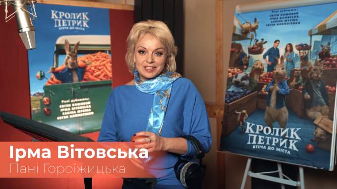 Ірма Вітовська запрошує на перегляд «Кролик Петрик: Втеча до міста» (український)