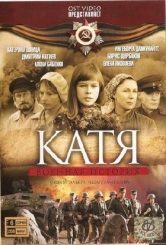 Катя: Воєнна історія