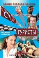 Туристы