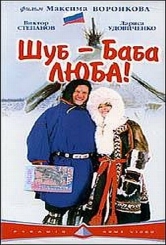 Шуб – баба Люба!