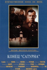 Конец «Сатурна»