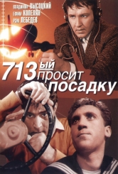 713-й просить посадку