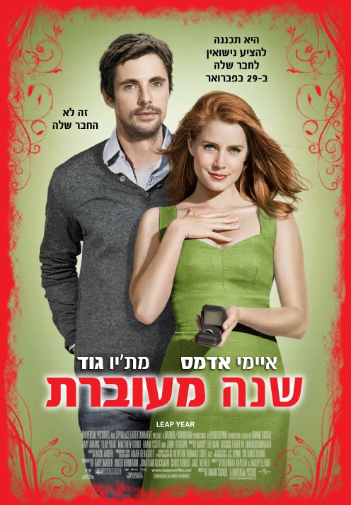 Leap year перевод. Как выйти замуж за 3 дня фильм 2010. Замуж за три дня Постер. Високосный год 2010 Постер. Leap year poster.