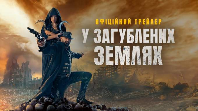 Український трейлер (український дубляж)